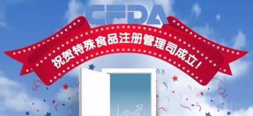 CFDA特殊食品注冊管理司成立！讓你一口氣了解【一圖讀懂系列-保健食品、FSM